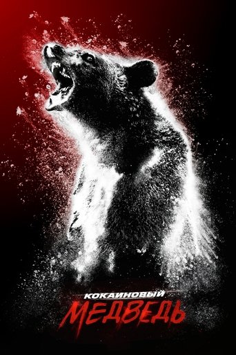 Постер фильма Кокаиновый медведь смотреть онлайн