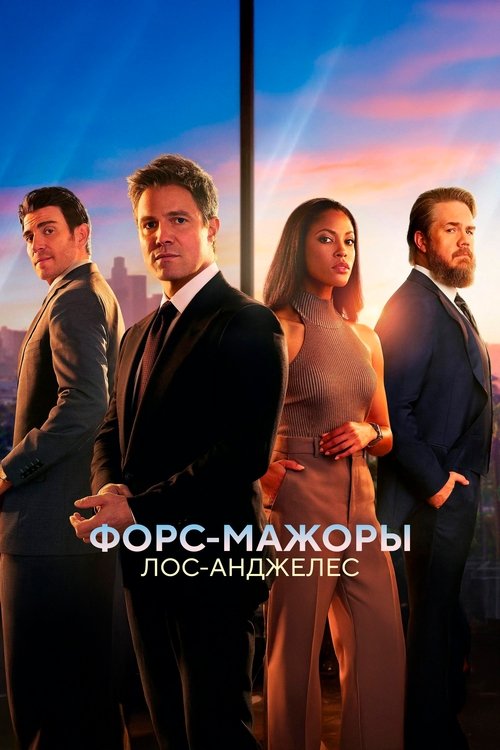 Постер сериала Форс-мажоры: Лос-Анджелес смотреть онлайн