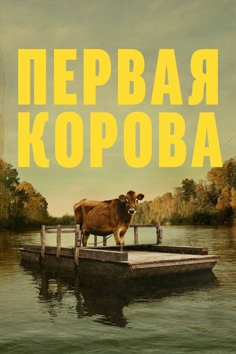 Первая корова с участием Юэн Бремнер