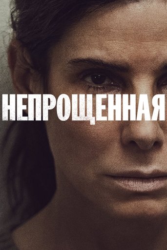 Постер фильма Непрощенная смотреть онлайн