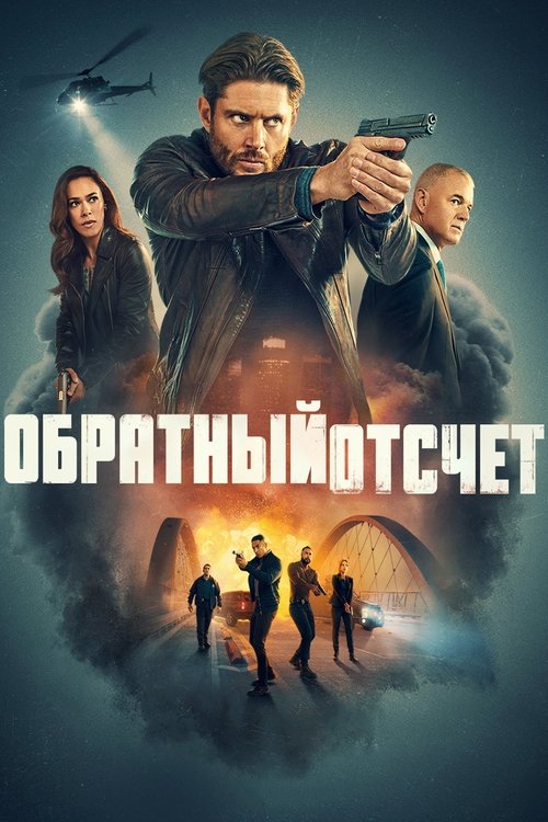 Постер сериала Обратный отсчёт смотреть онлайн