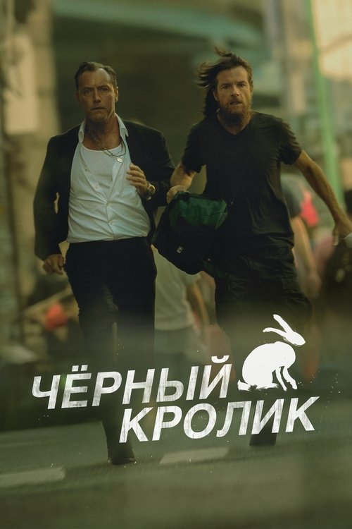 Постер сериала Черный кролик смотреть онлайн