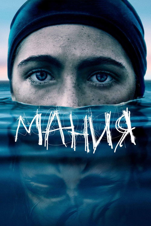 Постер фильма Мания смотреть онлайн