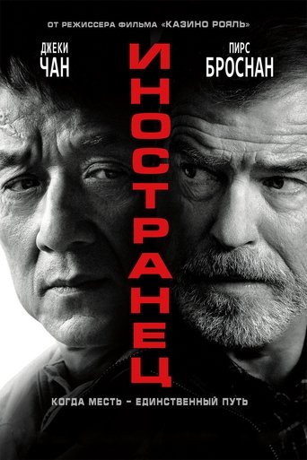 Постер фильма Иностранец смотреть онлайн