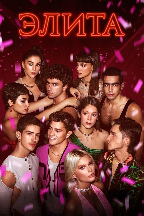 Постер сериала Элита смотреть онлайн