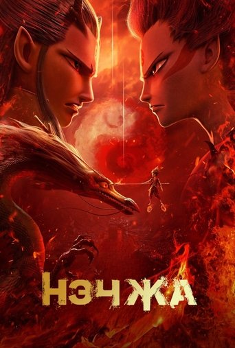 Постер мультфильма Нэчжа смотреть онлайн
