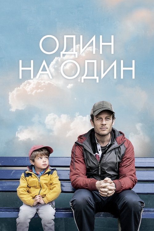 Постер фильма Один на один смотреть онлайн
