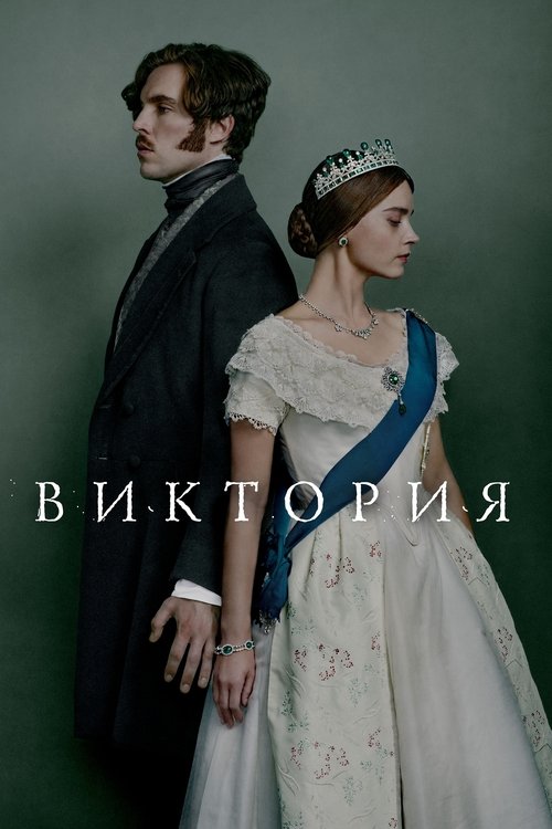 Постер сериала Виктория смотреть онлайн