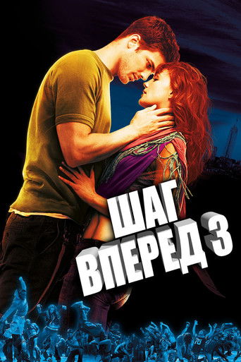 Шаг вперёд 3D с участием Джон М Чу