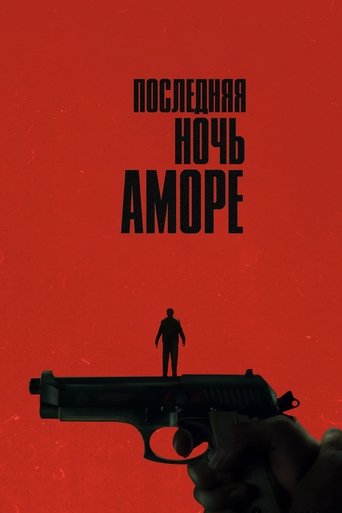 Постер фильма Последняя ночь Аморе смотреть онлайн