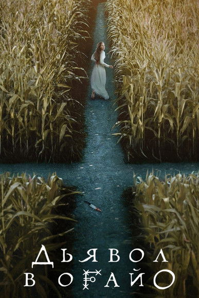 Постер сериала Дьявол в Огайо смотреть онлайн