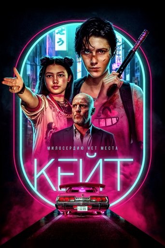 Постер фильма Кейт смотреть онлайн