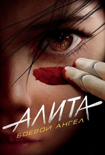 Постер фильма Алита: Боевой Ангел смотреть онлайн