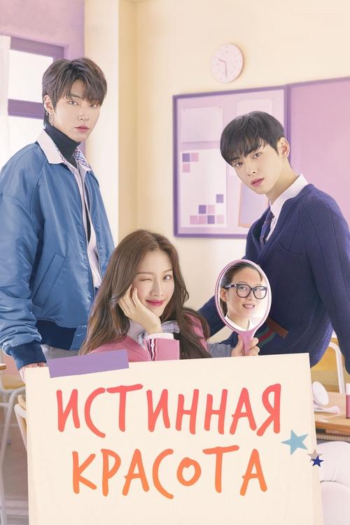 Постер сериала Истинная красота смотреть онлайн