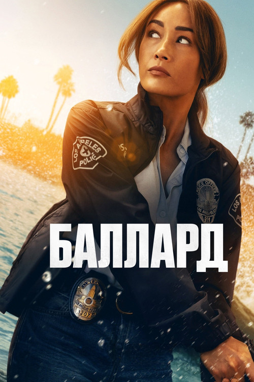 Постер сериала Баллард смотреть онлайн