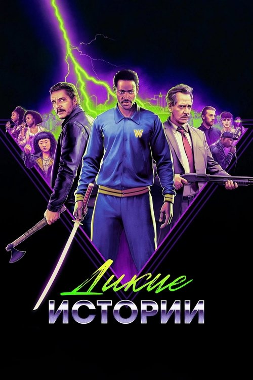 Дикие истории смотреть онлайн