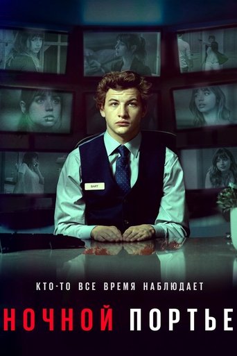 Постер фильма Ночной портье смотреть онлайн