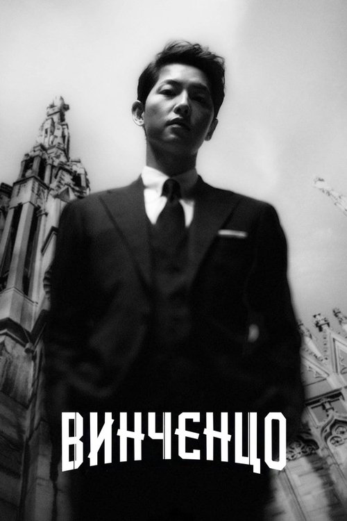 Постер сериала Винченцо смотреть онлайн