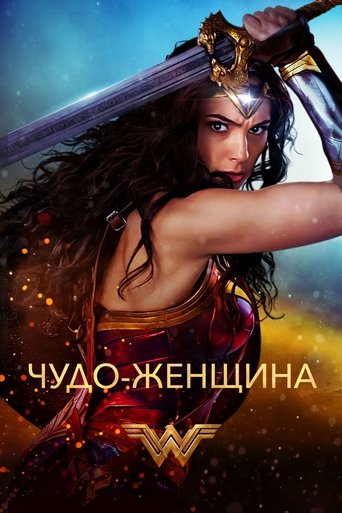 Постер фильма Чудо-женщина смотреть онлайн