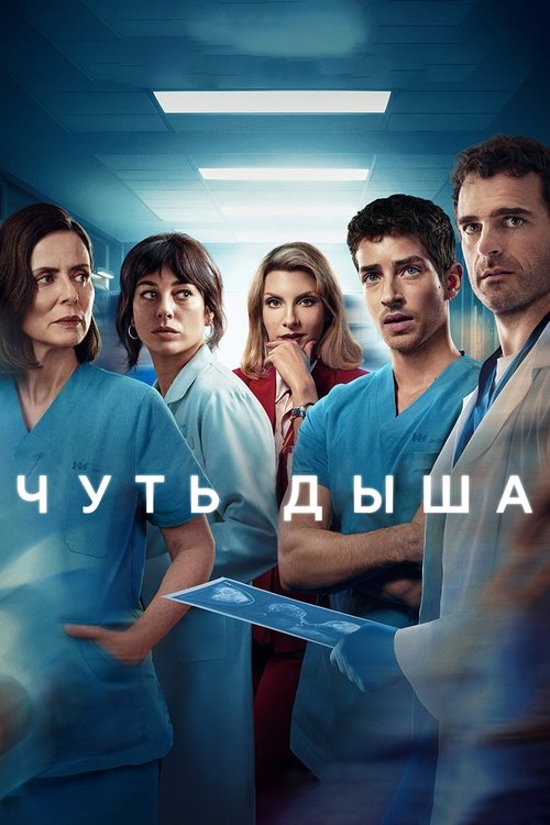 Постер сериала Чуть дыша смотреть онлайн