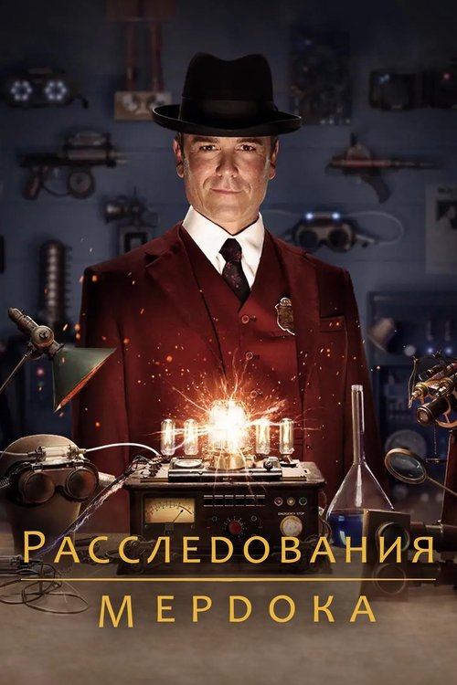 Постер сериала Расследования Мёрдока смотреть онлайн