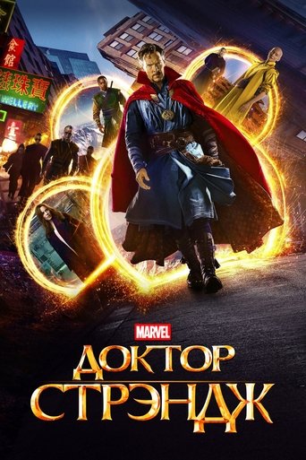 Постер фильма Доктор Стрэндж смотреть онлайн