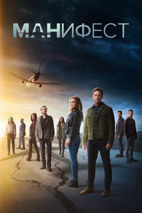 Постер сериала Манифест смотреть онлайн