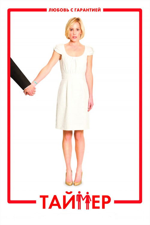 Постер фильма Таймер смотреть онлайн