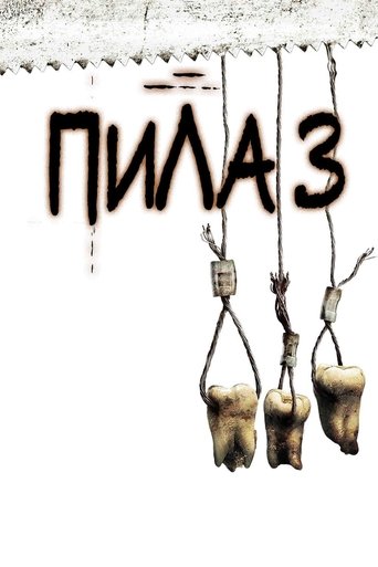 Постер фильма Пила 3 смотреть онлайн