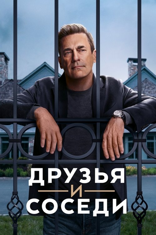 Постер сериала Друзья и соседи смотреть онлайн