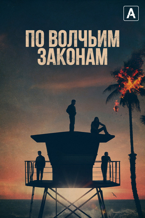 Постер сериала По волчьим законам смотреть онлайн