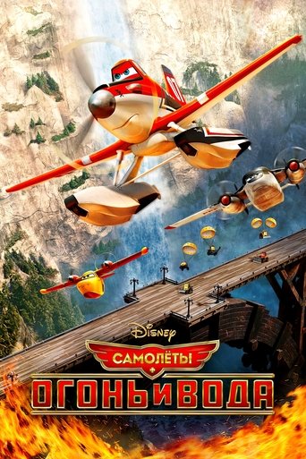 Постер мультфильма Самолёты: Огонь и вода смотреть онлайн