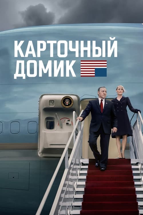 Постер сериала Карточный домик смотреть онлайн