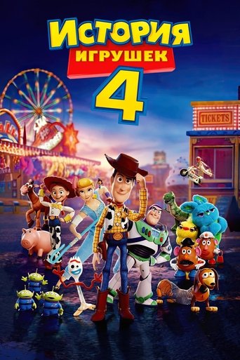 Постер мультфильма История Игрушек 4 смотреть онлайн