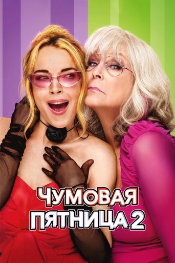 Постер фильма Чумовая пятница 2 смотреть онлайн