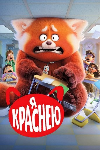 Постер мультфильма Я Краснею смотреть онлайн