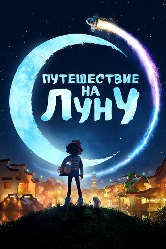 Постер мультфильма Путешествие на Луну смотреть онлайн