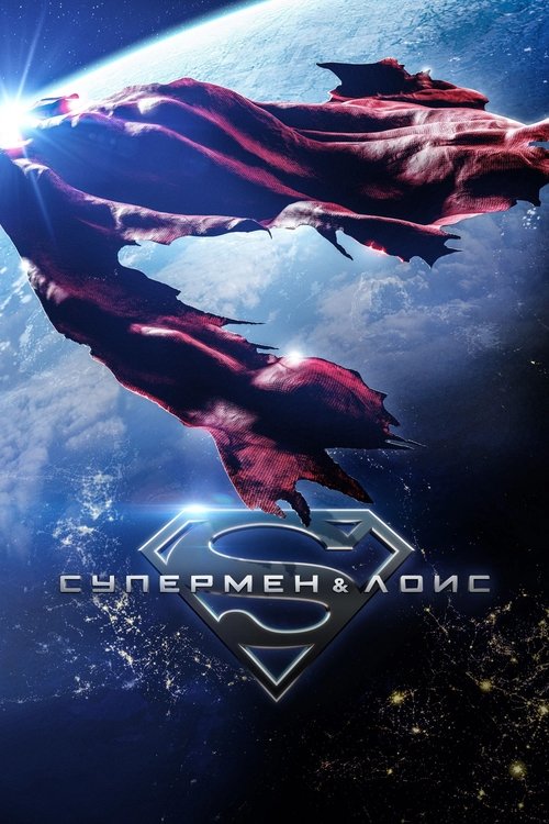 Постер сериала Супермен и Лоис смотреть онлайн