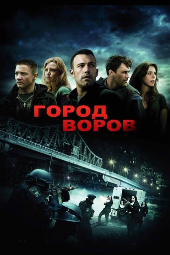Постер фильма Город воров смотреть онлайн