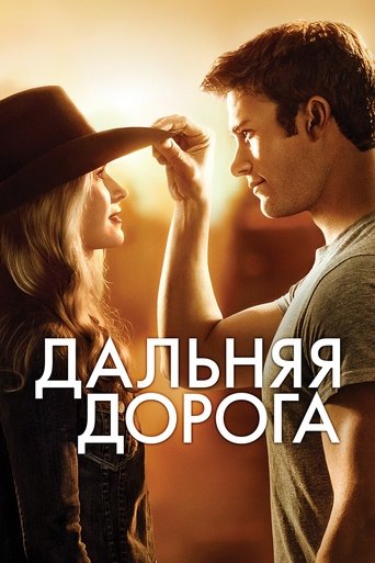 Дальняя дорога с участием Хейли Ловитт