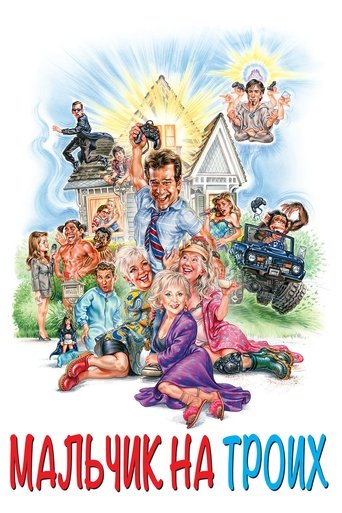 Постер фильма Мальчик на троих смотреть онлайн