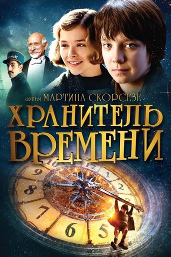 Постер фильма Хранитель времени смотреть онлайн