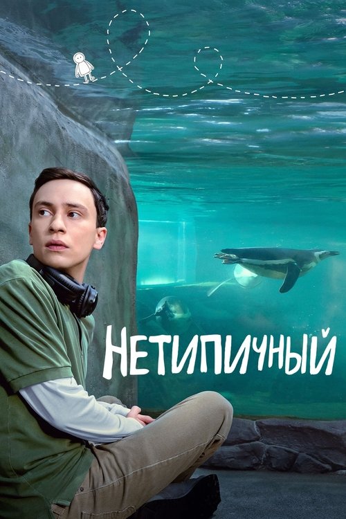 Постер сериала Нетипичный смотреть онлайн
