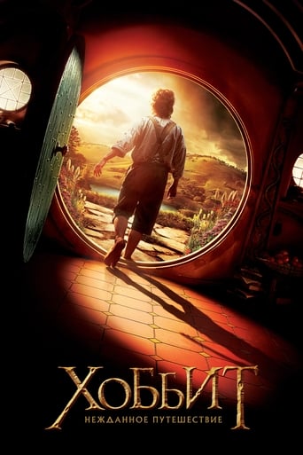 Постер фильма Хоббит: Нежданное путешествие смотреть онлайн