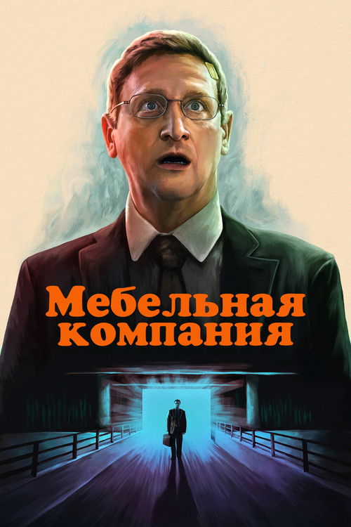 Постер сериала Мебельная компания смотреть онлайн