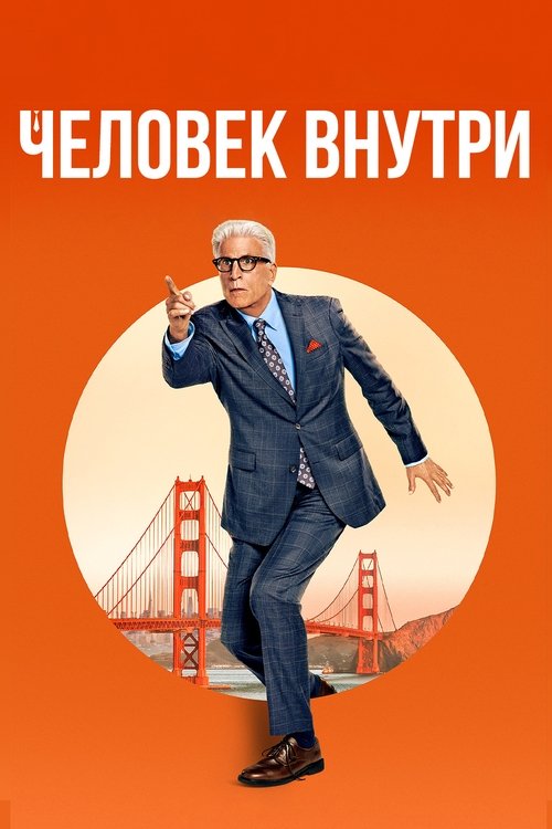 Постер сериала Свой человек внутри смотреть онлайн