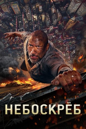 Постер фильма Небоскреб смотреть онлайн
