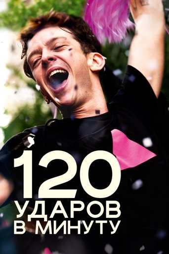 Постер фильма 120 ударов в минуту смотреть онлайн