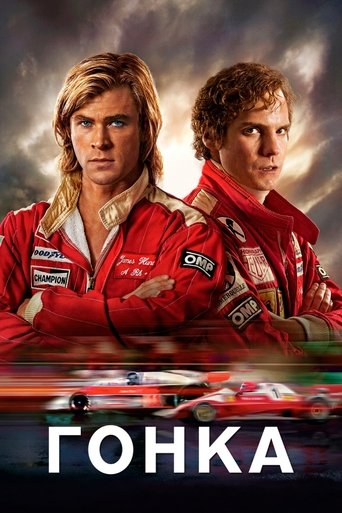 Постер фильма Гонка смотреть онлайн