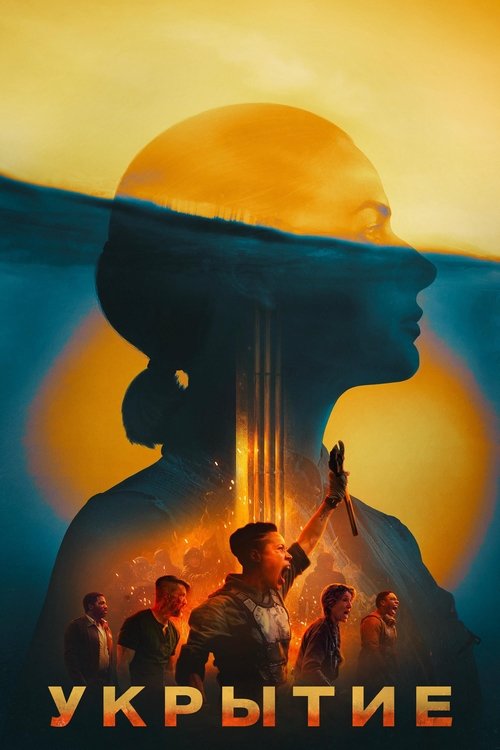 Постер сериала Укрытие смотреть онлайн